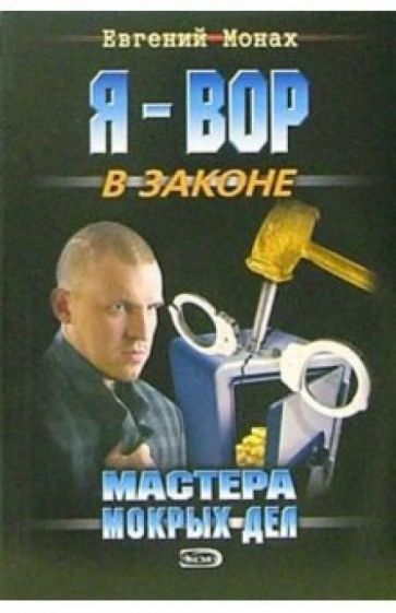 Евгений Монах - Мастера мокрых дел: Повесть обложка книги Евгений Монах - Мастера мокрых дел: Повесть обложка книги