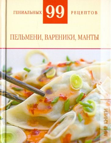Т. Деревянко - Пельмени, вареники, манты обложка книги Т. Деревянко - Пельмени, вареники, манты обложка книги
