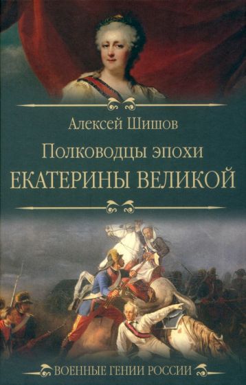 Алексей Шишов: Полководцы эпохи Екатерины Великой