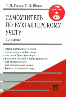 Гусева, Шеина - Самоучитель по бухгалтерскому учету (+CD) обложка книги Гусева, Шеина - Самоучитель по бухгалтерскому учету (+CD) обложка книги