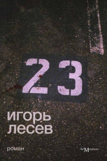 Игорь Лесев - 23 обложка книги Игорь Лесев - 23 обложка книги