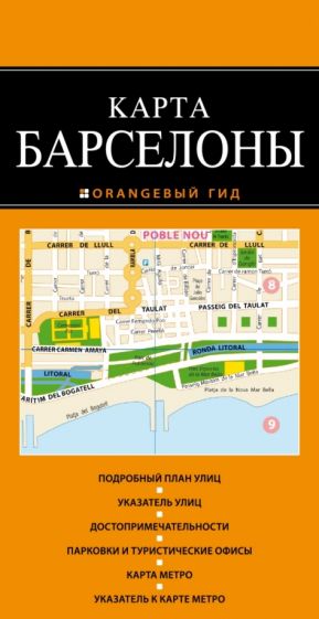 Барселона. Карта обложка книги Барселона. Карта обложка книги