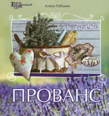 Прованс