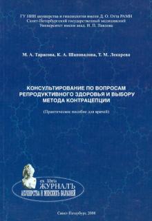 Тарасова, Шаповалова, Лекарева - Консультирование по вопросам репродуктивного здоровья и выбору метода контрацепции обложка книги Тарасова, Шаповалова, Лекарева - Консультирование по вопросам репродуктивного здоровья и выбору метода контрацепции обложка книги