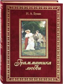 Иван Бунин - Грамматика любви обложка книги Иван Бунин - Грамматика любви обложка книги