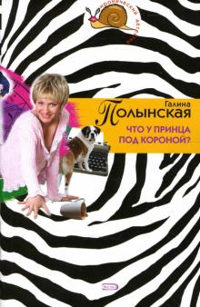 Галина Полынская - Что у принца под короной?: Повесть обложка книги Галина Полынская - Что у принца под короной?: Повесть обложка книги