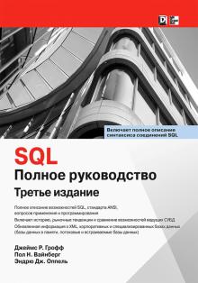 Грофф, Вайнберг, Оппель - SQL. Полное руководство обложка книги Грофф, Вайнберг, Оппель - SQL. Полное руководство обложка книги