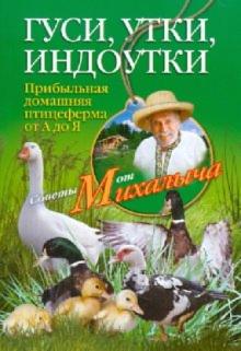 Гуси, утки, индоутки. Прибыльная домашняя птицеферма от А до Я