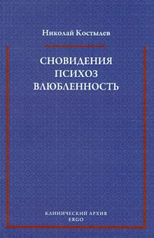 Николай Костылев - Сновидения. Психоз. Влюбленность. Сборник статей по психоанализу обложка книги Николай Костылев - Сновидения. Психоз. Влюбленность. Сборник статей по психоанализу обложка книги