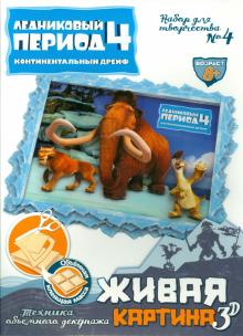 Набор для творчества №4 "Живая картина 3D". Ледниковый период-4 (400704) Набор для творчества №4 "Живая картина 3D". Ледниковый период-4 (400704)