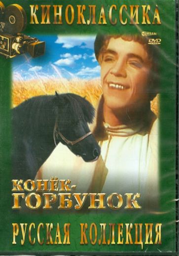 Александр Роу - Конек-горбунок (DVD) Александр Роу - Конек-горбунок (DVD)