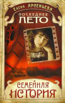 Елена Арсеньева - Последнее лето обложка книги Елена Арсеньева - Последнее лето обложка книги