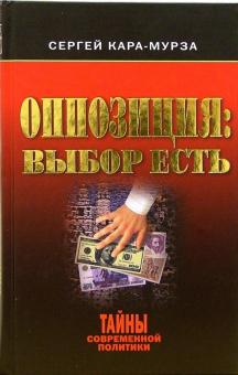 Сергей Кара-Мурза - Оппозиция: выбор есть обложка книги Сергей Кара-Мурза - Оппозиция: выбор есть обложка книги