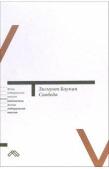 Зигмунт Бауман - Свобода обложка книги Зигмунт Бауман - Свобода обложка книги