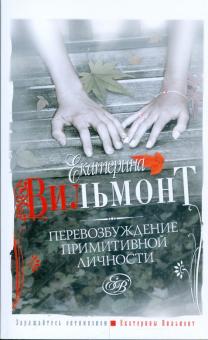 Екатерина Вильмонт - Перевозбуждение примитивной личности обложка книги Екатерина Вильмонт - Перевозбуждение примитивной личности обложка книги