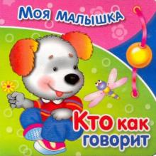 Кто как говорит