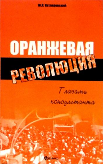 Юрий Котляревский - Оранжевая революция: глазами консультанта обложка книги Юрий Котляревский - Оранжевая революция: глазами консультанта обложка книги