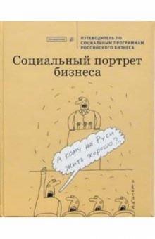 Социальный портрет бизнеса. Путеводитель по социальным программам российского бизнеса обложка книги Социальный портрет бизнеса. Путеводитель по социальным программам российского бизнеса обложка книги