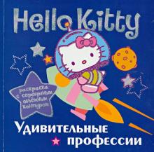 Hello Kitty. Удивительные профессии. Раскраска с серебряным объемным контуром обложка книги Hello Kitty. Удивительные профессии. Раскраска с серебряным объемным контуром обложка книги
