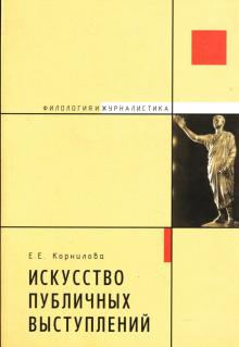 Е.Е. Корнилова - Искусство публичных выступлений: Путь к успеху обложка книги Е.Е. Корнилова - Искусство публичных выступлений: Путь к успеху обложка книги