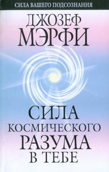 Сила космического разума в тебе