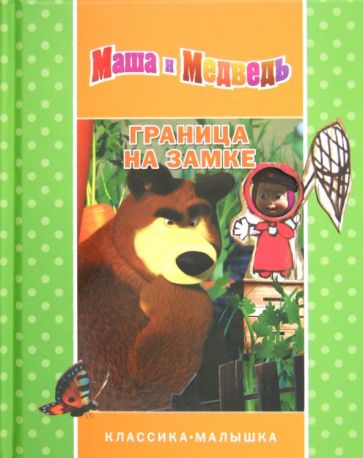 Маша и Медведь. Граница на замке обложка книги Маша и Медведь. Граница на замке обложка книги