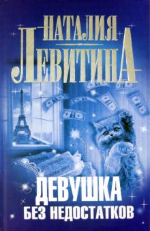 Наталия Левитина - Девушка без недостатков обложка книги Наталия Левитина - Девушка без недостатков обложка книги