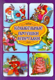 Колыбельные. Потешки. Лепеталки обложка книги Колыбельные. Потешки. Лепеталки обложка книги