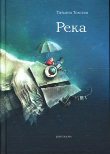 Татьяна Толстая - Река обложка книги Татьяна Толстая - Река обложка книги