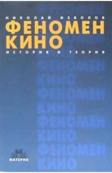 Феномен кино. История и теория. 2-е издание, дополненное и переработанное обложка книги Феномен кино. История и теория. 2-е издание, дополненное и переработанное обложка книги
