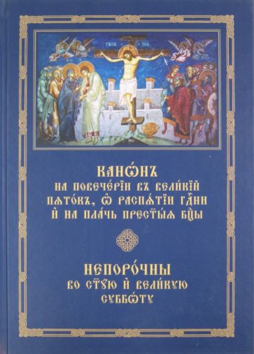 Канон на повечерии в Великий пяток, о распятии Господни и на плач Пресвятой Богородицы обложка книги Канон на повечерии в Великий пяток, о распятии Господни и на плач Пресвятой Богородицы обложка книги
