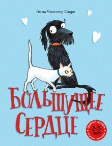 Эмма Кларк - Большущее сердце обложка книги Эмма Кларк - Большущее сердце обложка книги