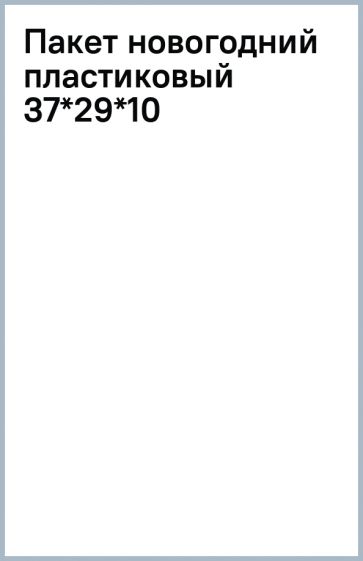 Пакет новогодний пластиковый 37*29*10 Пакет новогодний пластиковый 37*29*10