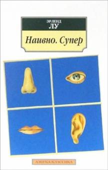 Эрленд Лу - Наивно. Супер: Роман обложка книги Эрленд Лу - Наивно. Супер: Роман обложка книги