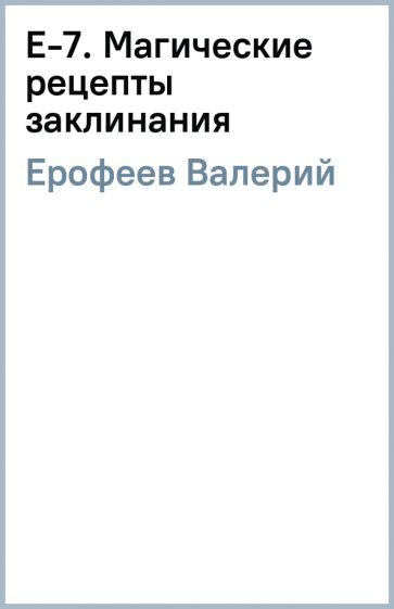 Валерий Ерофеев: Магические рецепты и заклинания