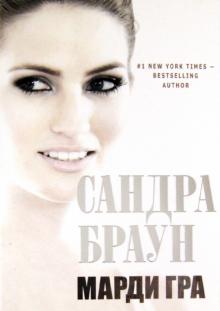 Сандра Браун - Марди Гра обложка книги Сандра Браун - Марди Гра обложка книги