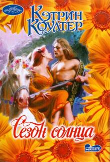 Кэтрин Коултер - Сезон солнца обложка книги Кэтрин Коултер - Сезон солнца обложка книги
