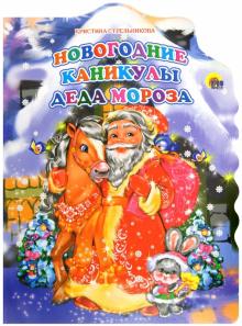 Новогодний Дед Мороз Книга Новогодний Дед Мороз Книга