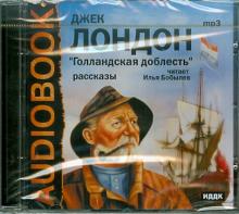 Джек Лондон - «Голландская доблесть» Рассказы (CDmp3) Джек Лондон - «Голландская доблесть» Рассказы (CDmp3)
