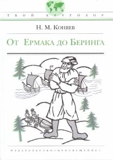 Николай Коняев - От Ермака до Беринга обложка книги Николай Коняев - От Ермака до Беринга обложка книги