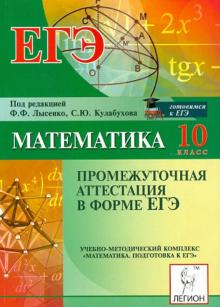Иванов, Ольховая, Резникова - Математика. 10 класс. Промежуточная аттестация в форме ЕГЭ обложка книги Иванов, Ольховая, Резникова - Математика. 10 класс. Промежуточная аттестация в форме ЕГЭ обложка книги