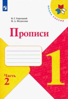 Прописи. 1 класс. В 4-х частях