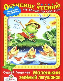 Сергей Георгиев - Маленький зеленый лягушонок: Сказки обложка книги Сергей Георгиев - Маленький зеленый лягушонок: Сказки обложка книги