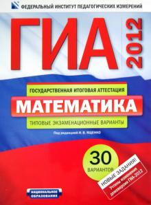 Семенов, Ященко, Трепалин - ГИА-2012. Математика. Типовые экзаменационные варианты. 30 вариантов обложка книги Семенов, Ященко, Трепалин - ГИА-2012. Математика. Типовые экзаменационные варианты. 30 вариантов обложка книги