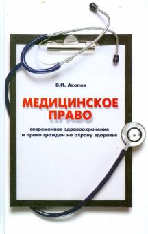 Вил Акопов - Медицинское право: современное здравоохранение и право граждан на охрану здоровья обложка книги Вил Акопов - Медицинское право: современное здравоохранение и право граждан на охрану здоровья обложка книги