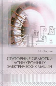 Владимир Ванурин - Статорные обмотки асинхронных электрических машин. Учебное пособие обложка книги Владимир Ванурин - Статорные обмотки асинхронных электрических машин. Учебное пособие обложка книги