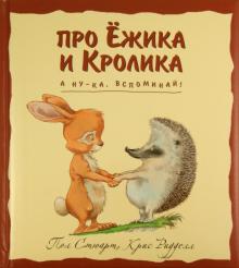 Пол Стюарт - А ну-ка, вспоминай! обложка книги Пол Стюарт - А ну-ка, вспоминай! обложка книги
