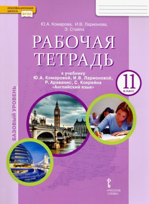 Английский язык. 11 класс. Рабочая тетрадь к учебнику Ю.А. Комаровой и др. Базовый уровень. ФГОС