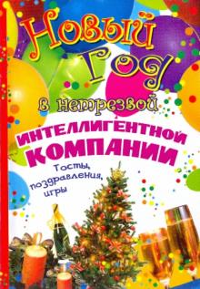 Где Найти Компанию На Новый Год Где Найти Компанию На Новый Год