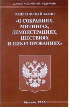 Федеральный закон "О собраниях, митингах, демонстрациях, шествиях и пикетировании" обложка книги Федеральный закон "О собраниях, митингах, демонстрациях, шествиях и пикетировании" обложка книги
